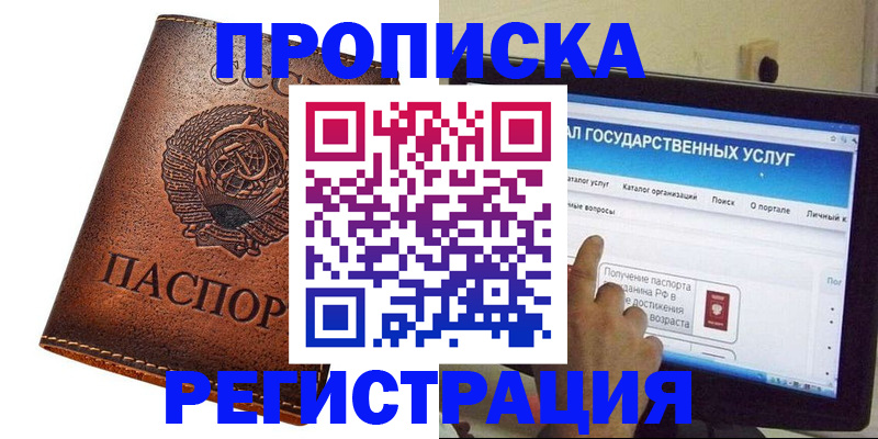 прописка 2025 в Омске