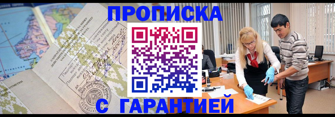 купить прописку в Омске